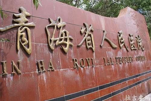 青海省人民医院整形外科
