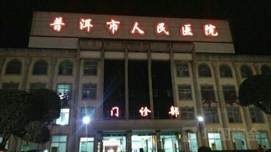 普洱市人民医院美容科