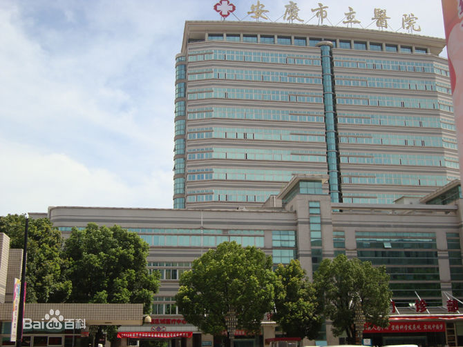安庆市立医院整形外科