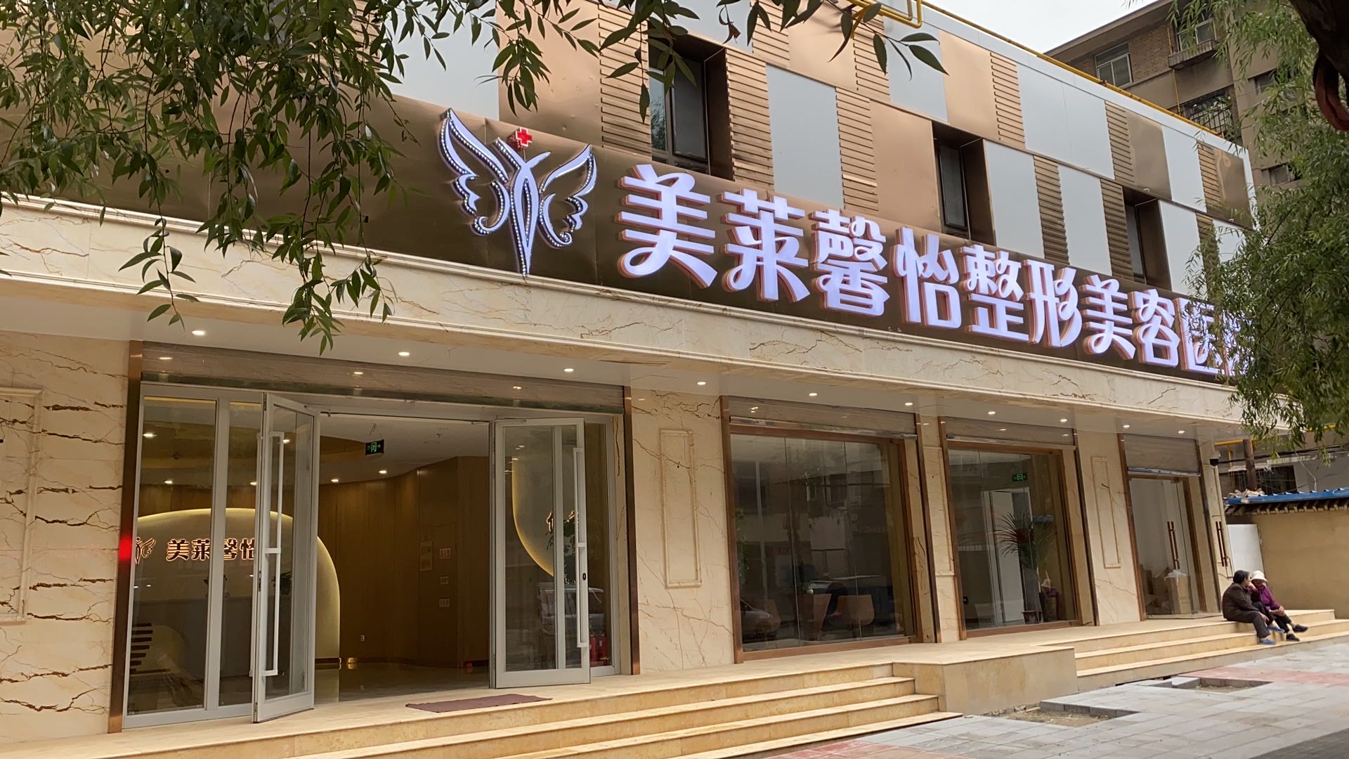 西宁馨怡整形医院