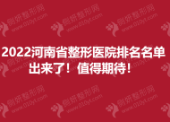 河南省整形医院2022排名名单出来了